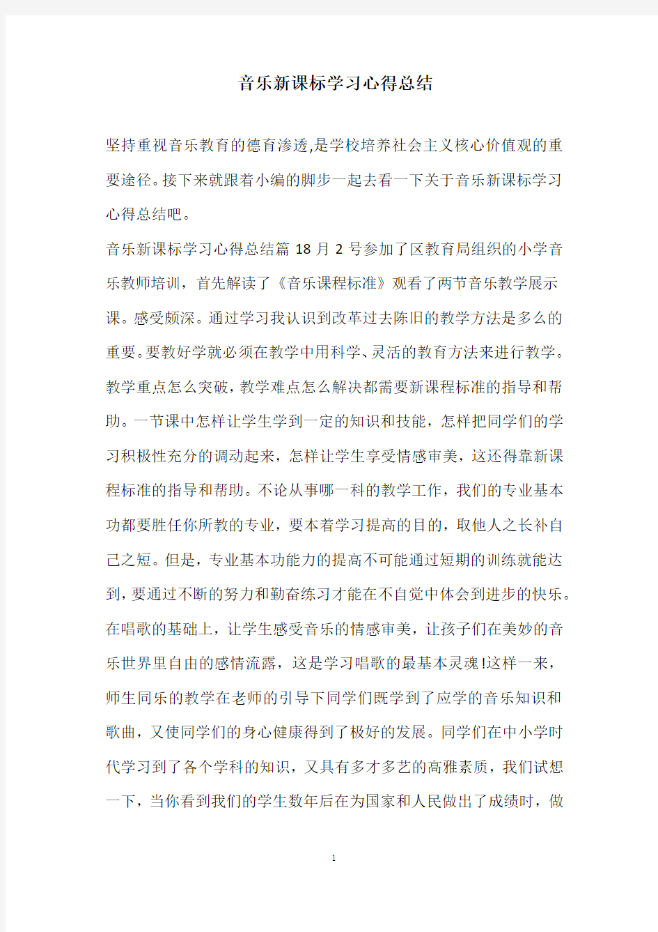 2020音乐新课标学习心得总结