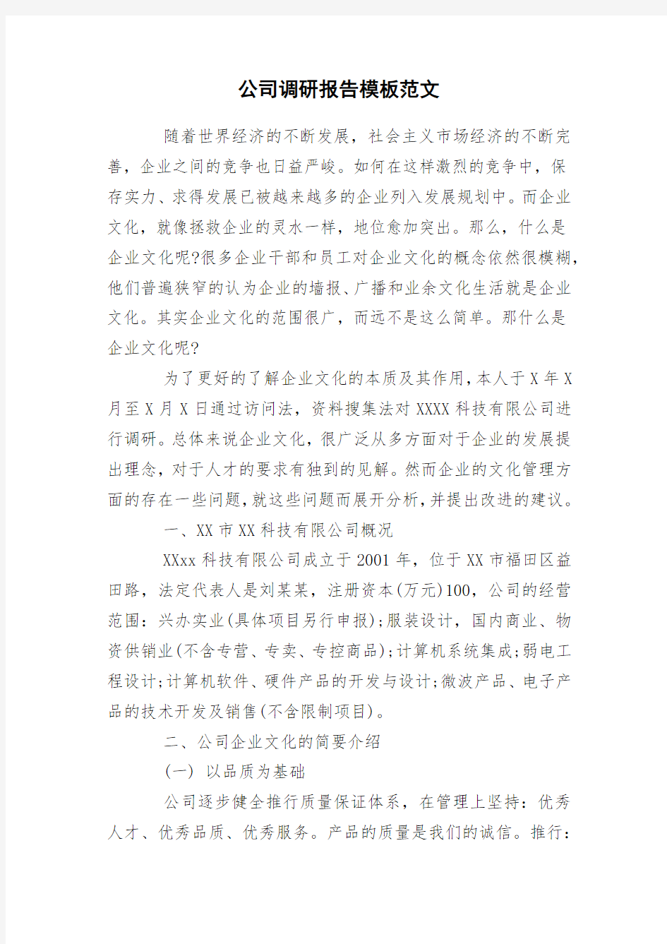 公司调研报告模板范文