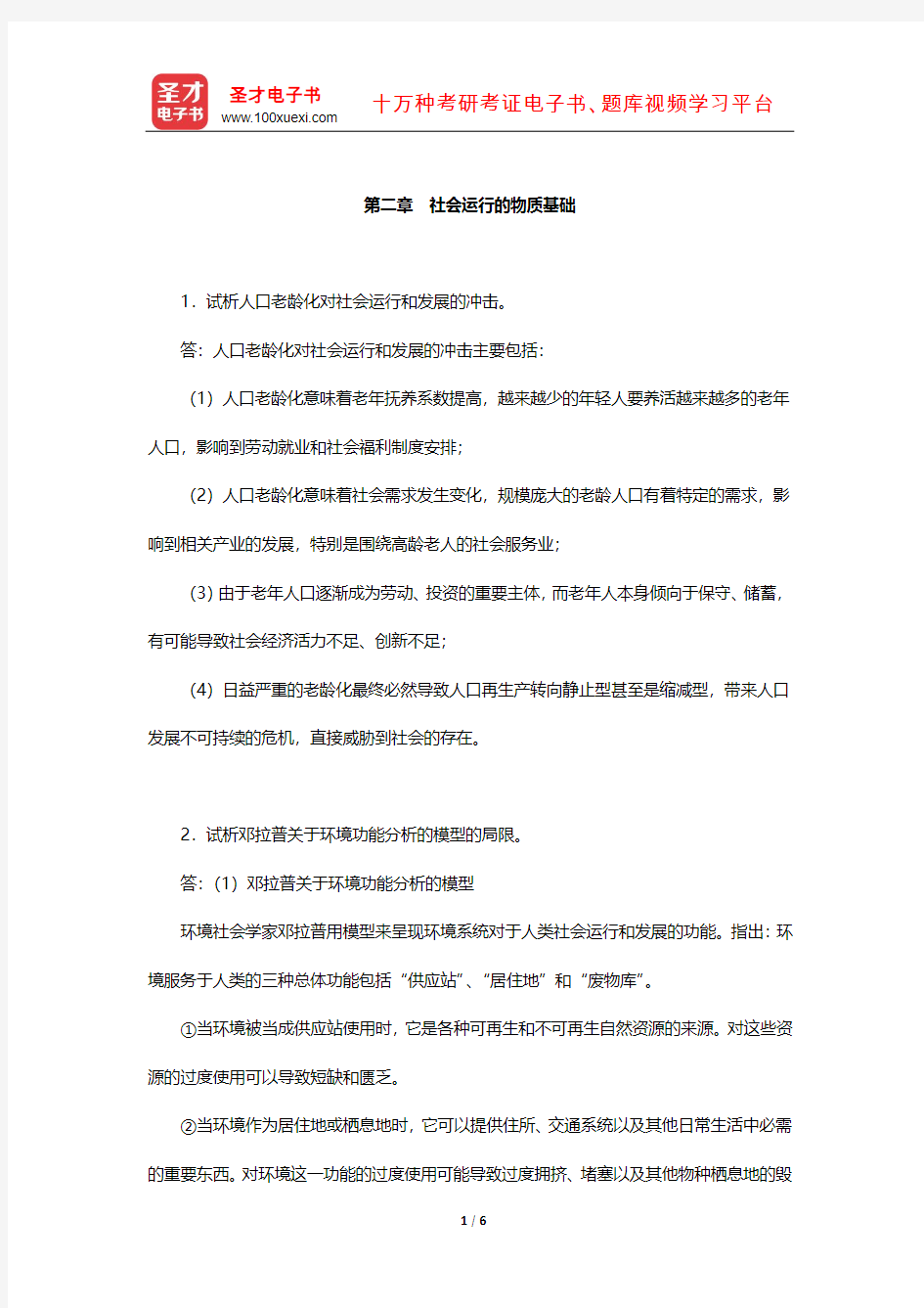 社会学理论(含社会学概论)经典教材课后习题(社会运行的物质基础)【圣才出品】