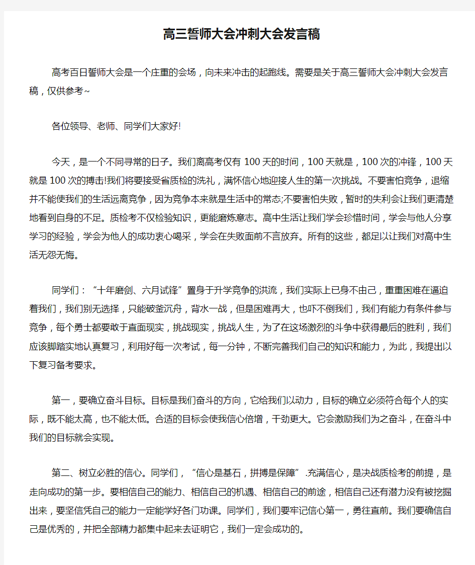 高三誓师大会冲刺大会发言稿