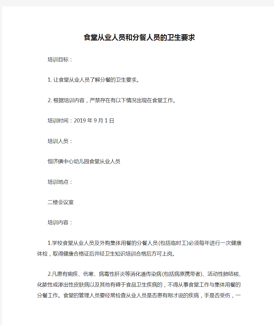 幼儿园食堂从业人员培训9月食堂从业人员和分餐人员的卫生要求