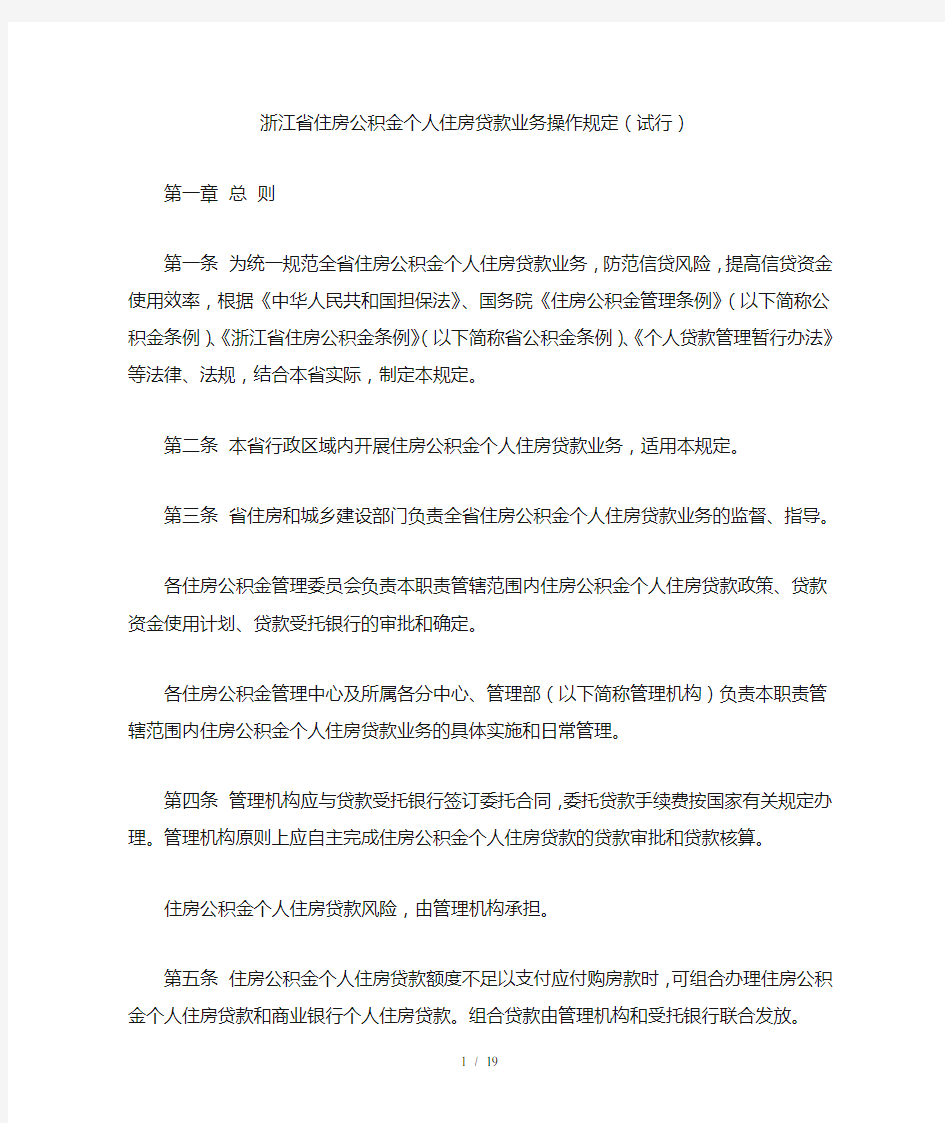 省住房公积金个人住房贷款业务操作规定(试行)