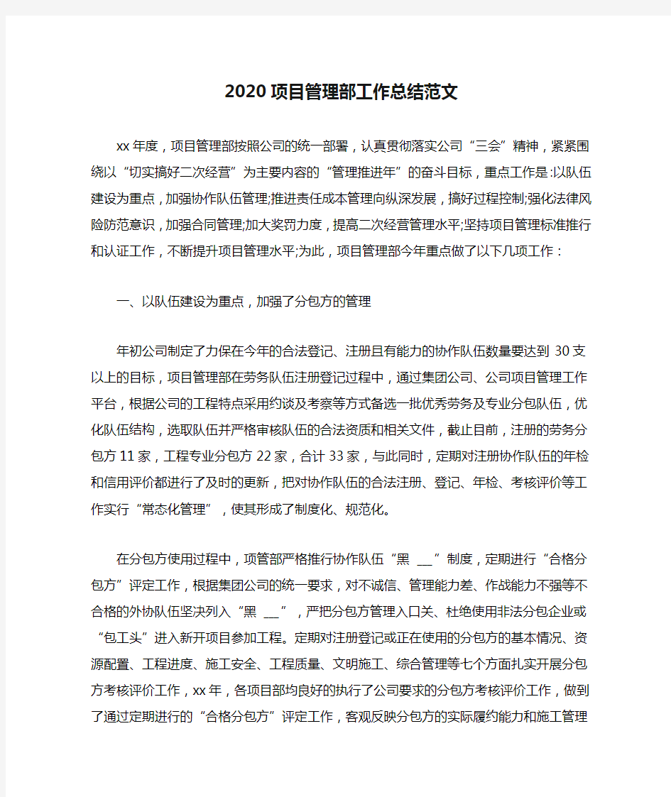 2020项目管理部工作总结范文