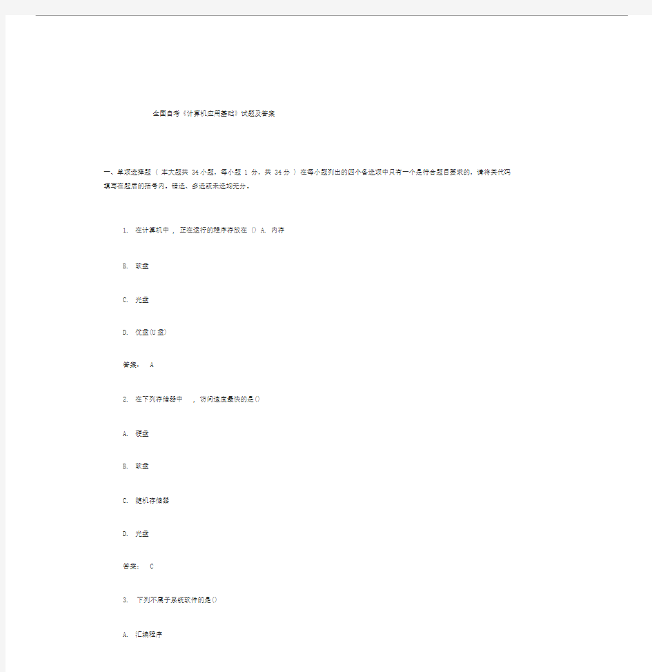 2019年全国自考《计算机应用基础》试题与答案..文件-精选