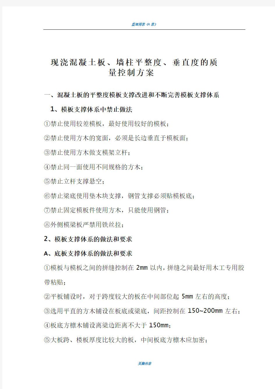 现浇混凝土板、墙柱平整度、垂直度质量控制方案