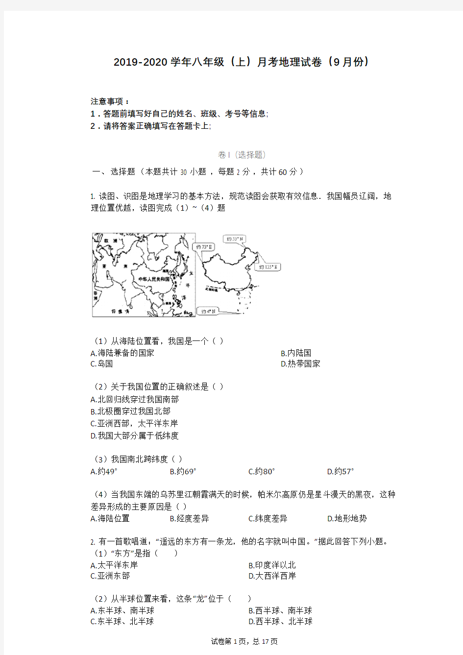 _2019-2020学年八年级(上)月考地理试卷(9月份)