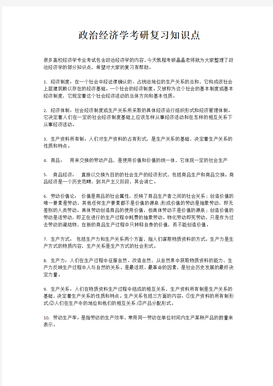 政治经济学考研复习知识点