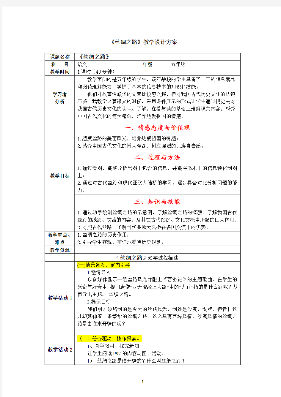 小学五年级丝绸之路教学设计