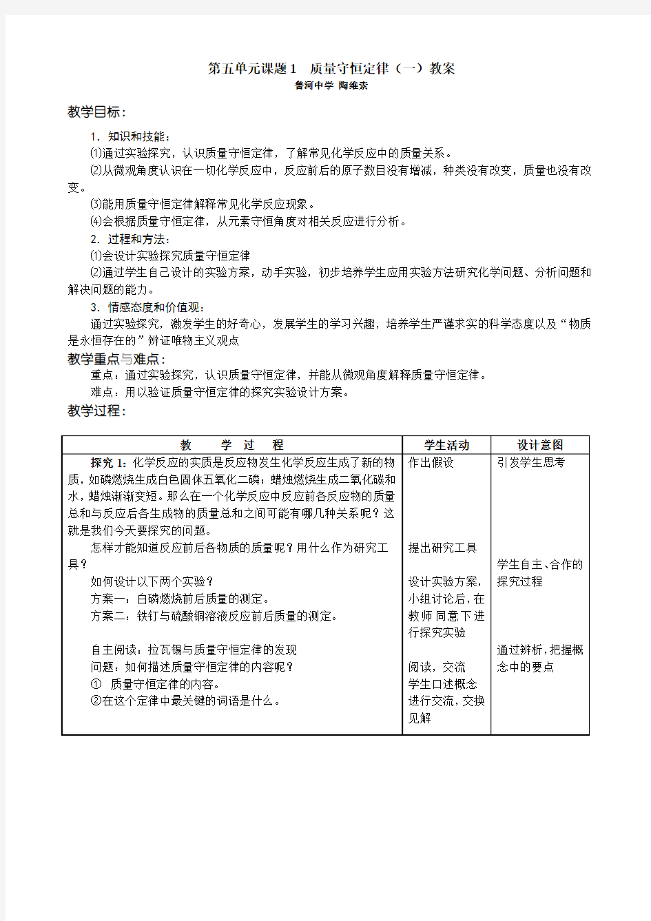 第五单元课题1  质量守恒定律教案