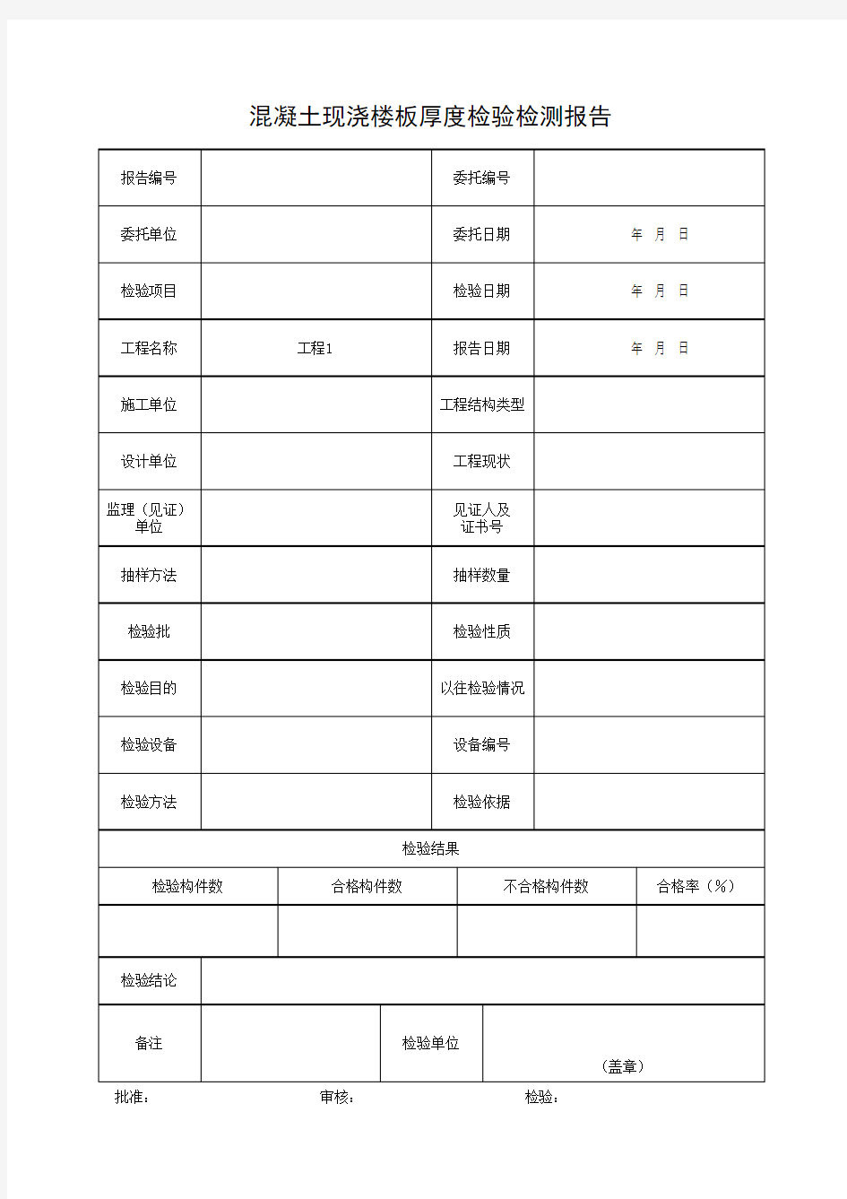 混凝土现浇楼板厚度检验检测报告