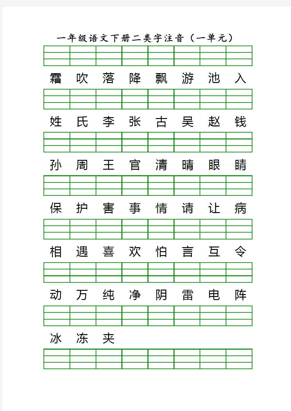 人教版一年级语文下册二类字加拼音(1-8单元)