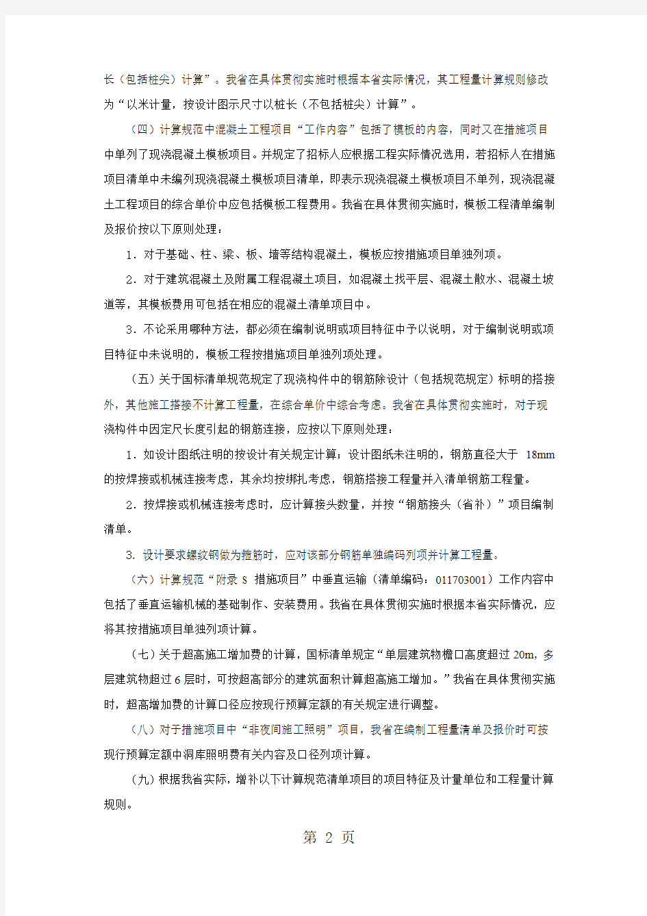 建设工程工程量计算规范(2019)浙江省补充规定共12页文档