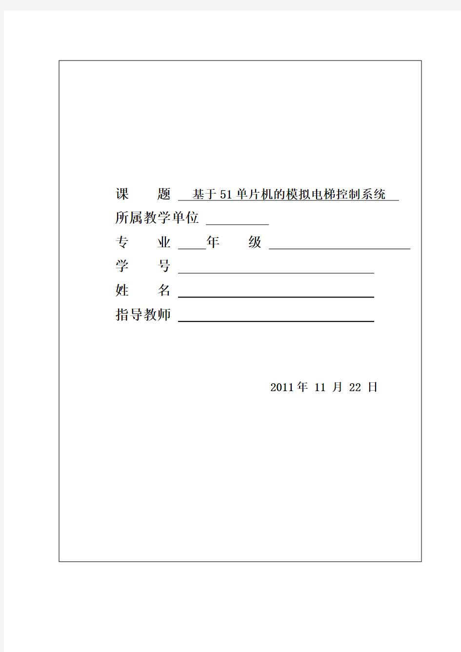 基于51单片机的模拟电梯控制系统本科毕设论文