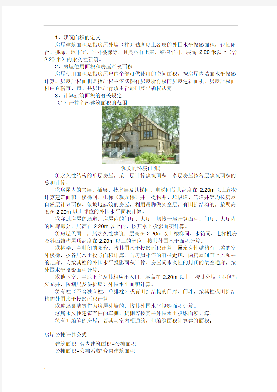 公摊面积计算公式