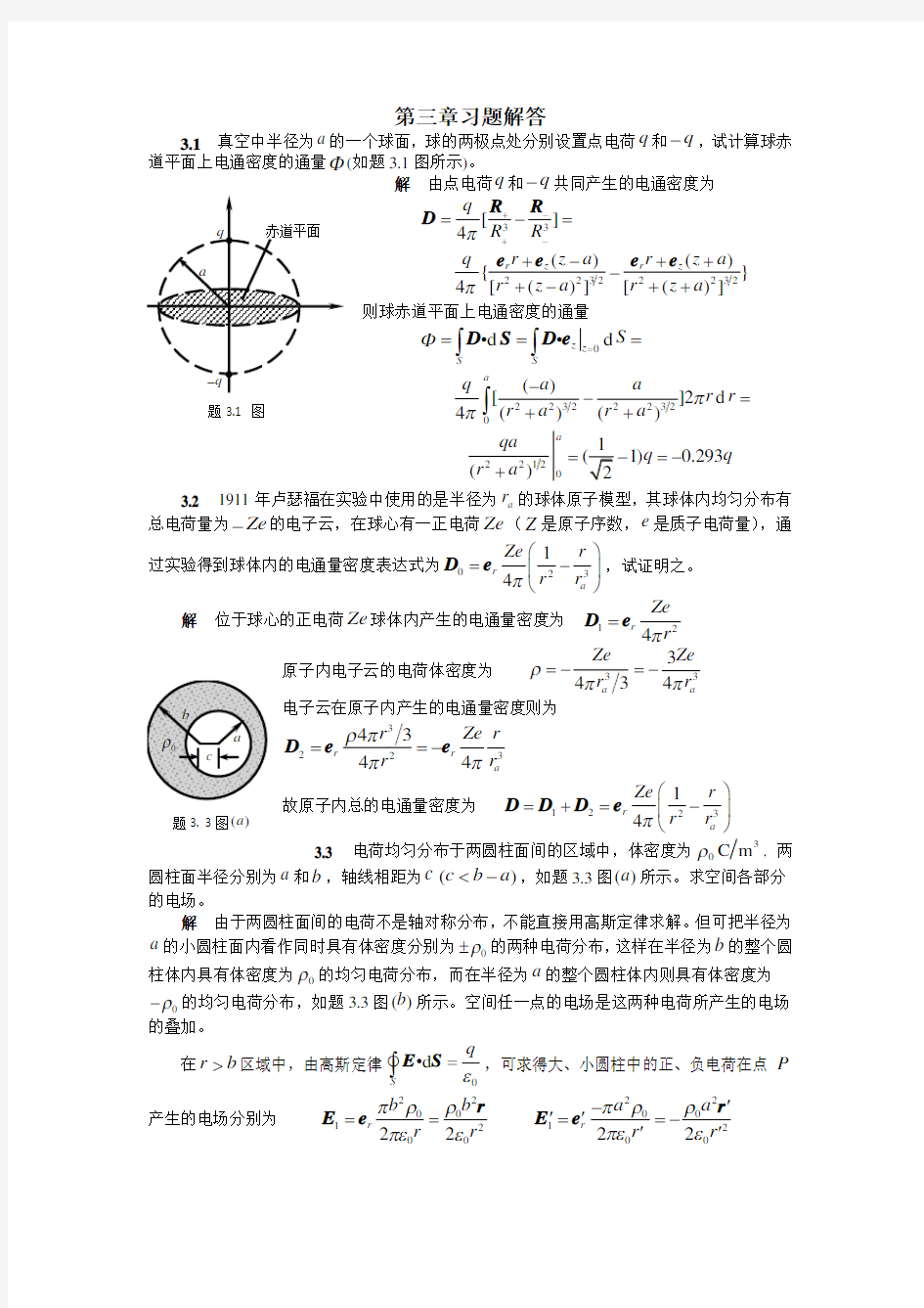 电磁场与电磁(第三版)课后答案第3章