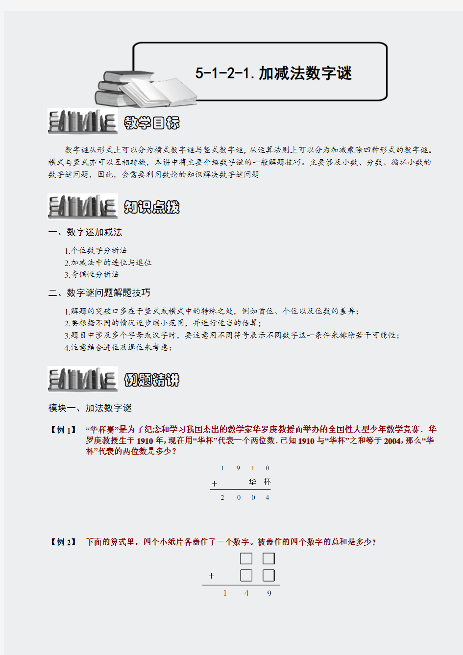 小学奥数合辑(学生用书)-5-1-2-1加减法数字谜学生版