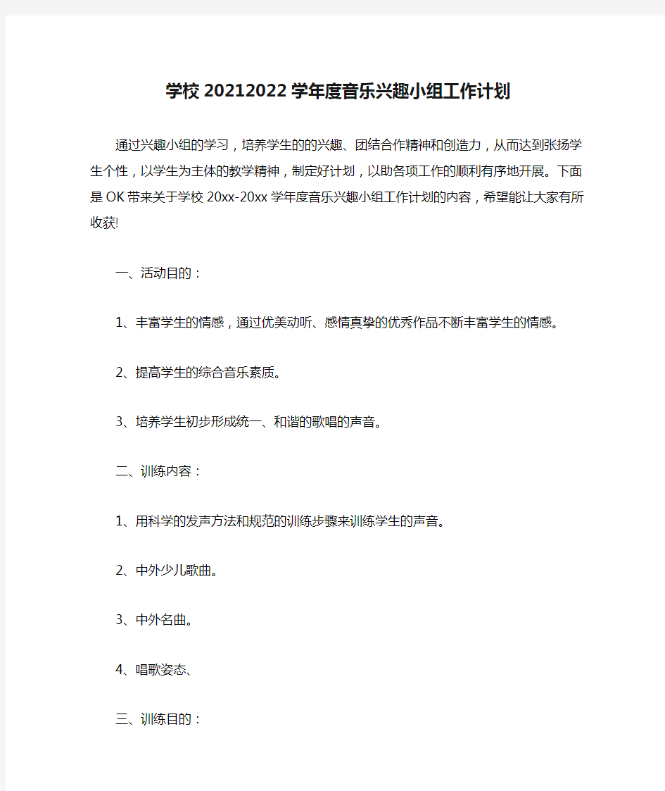 学校20212022学年度音乐兴趣小组工作计划