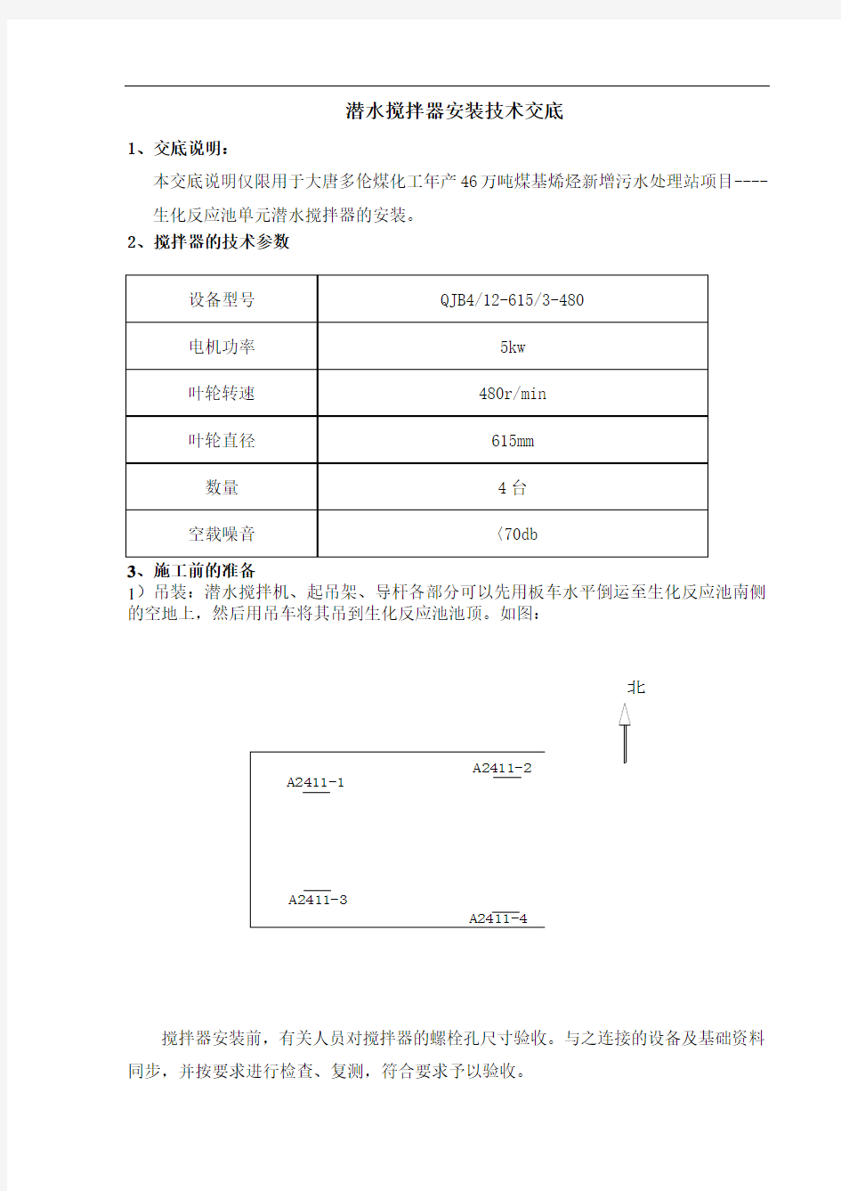 潜水搅拌器安装专业技术交底