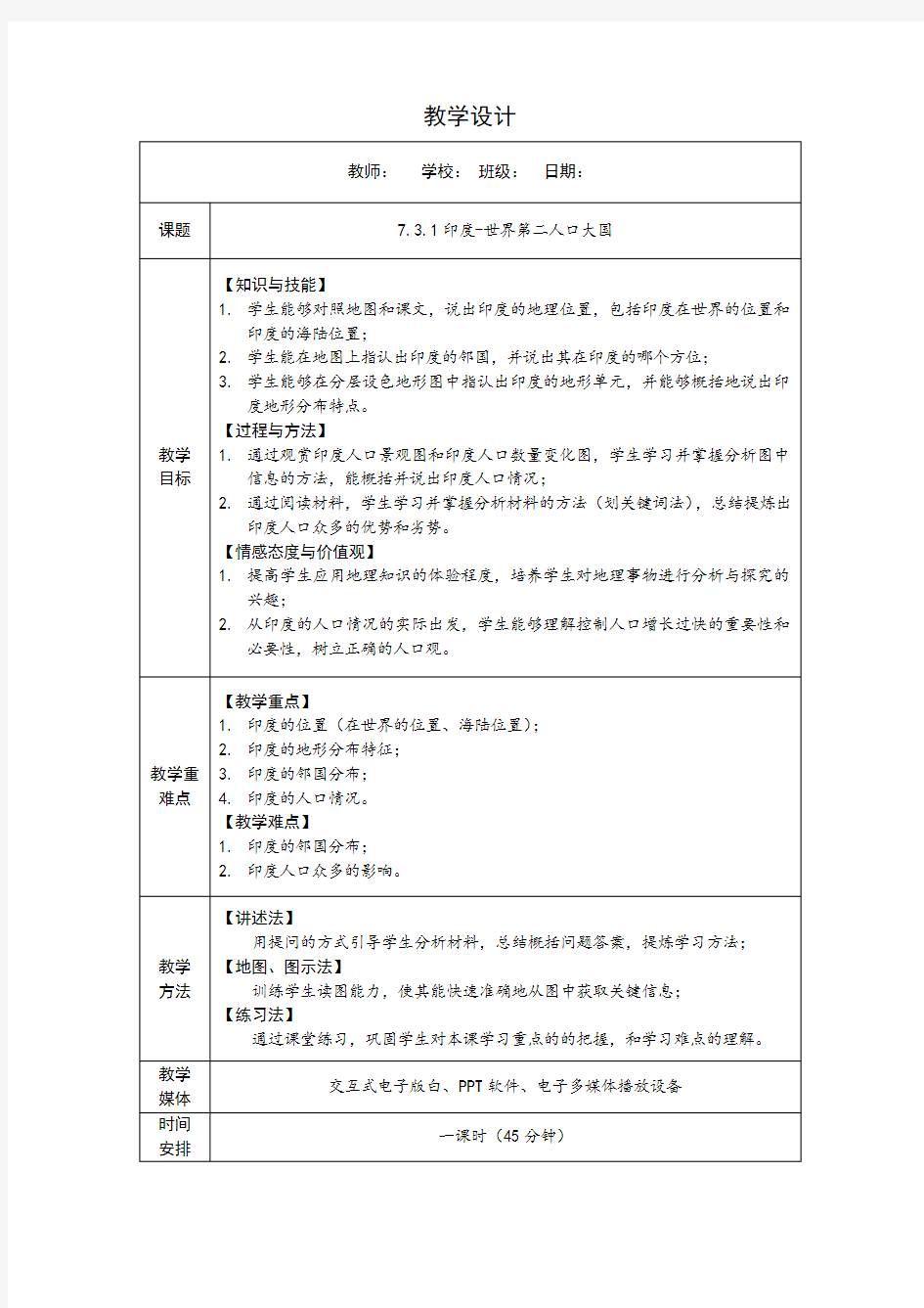 七年级下册地理第七章第三节《印度》教学设计