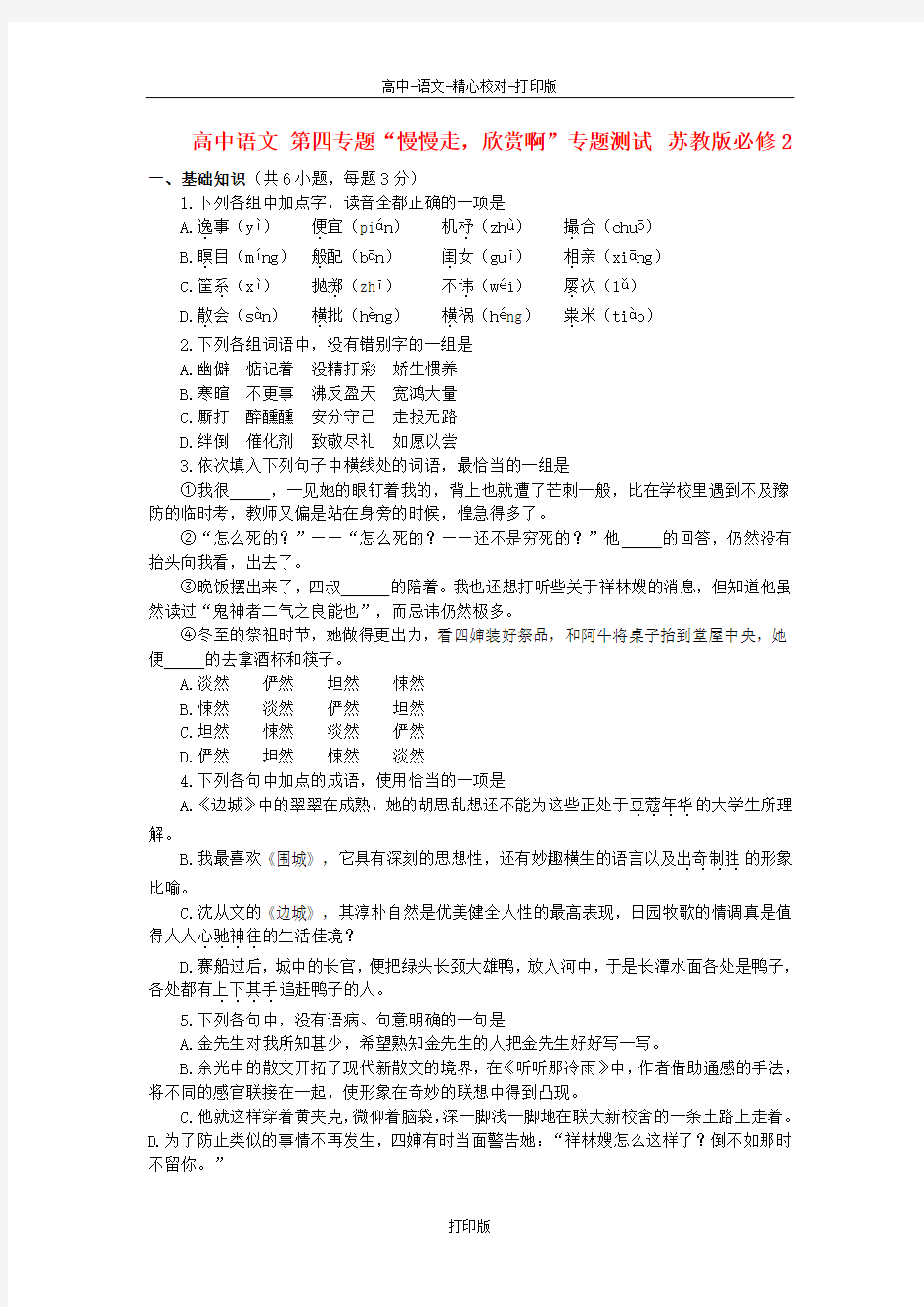 苏教版语文高一第四专题慢慢走欣赏啊专题测试