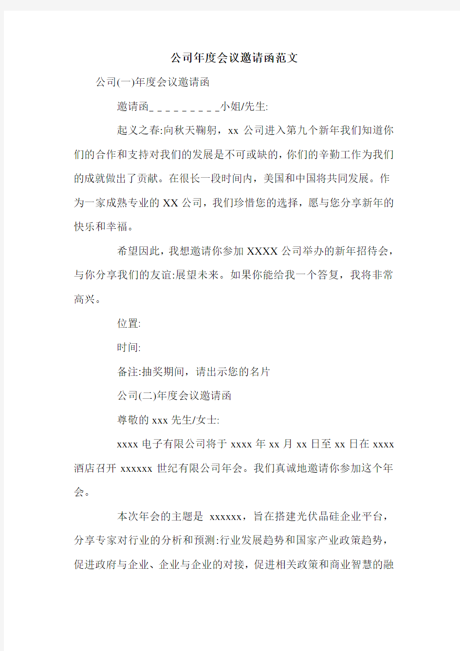 公司年度会议邀请函范文.doc