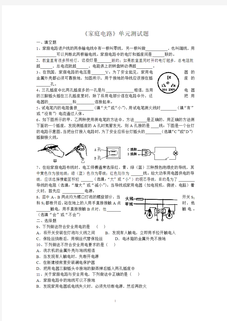 (完整版)家庭电路单元测试题