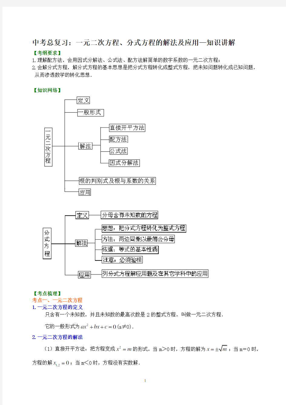 中考总复习：一元二次方程、分式方程的解法及应用--知识讲解