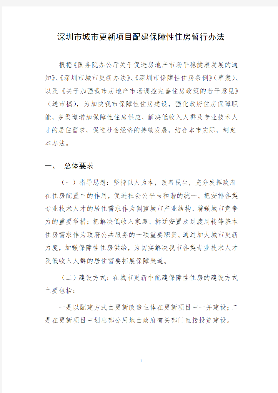 深圳市城市更新项目配建保障性住房暂行办法02012