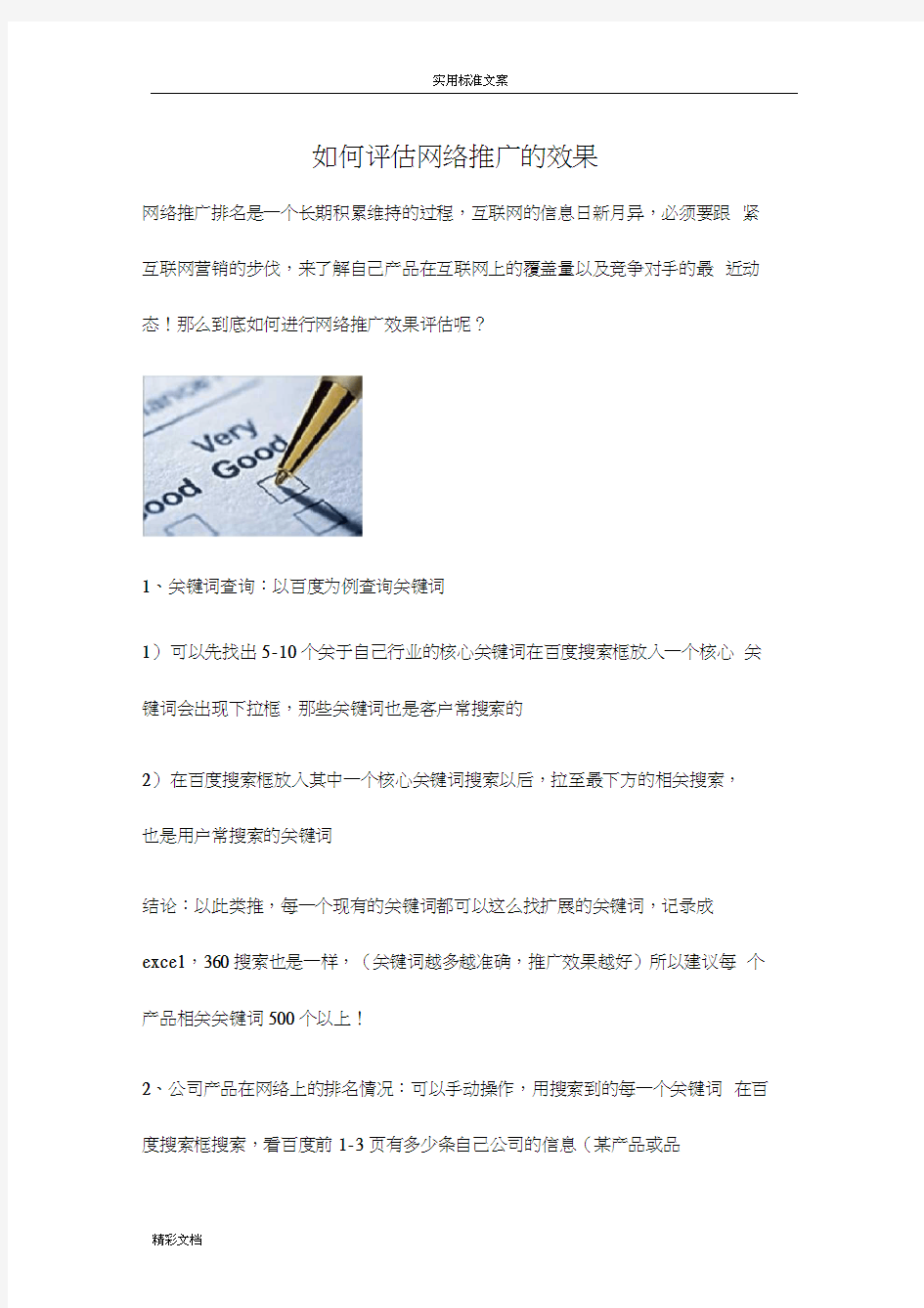 如何能评估网络营销推广地效果