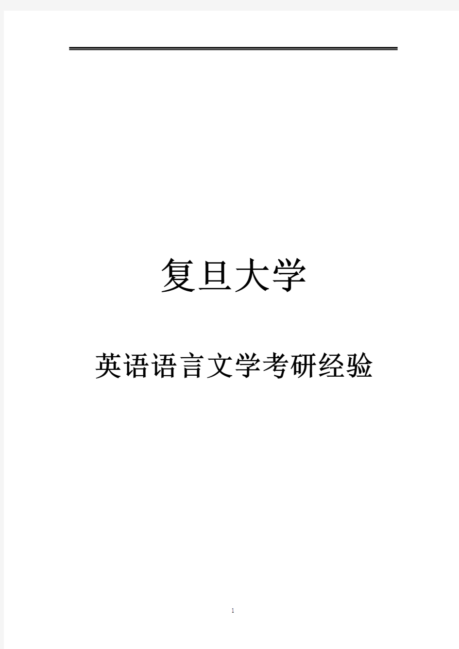 2021复旦大学英语语言文学考研参考书真题经验