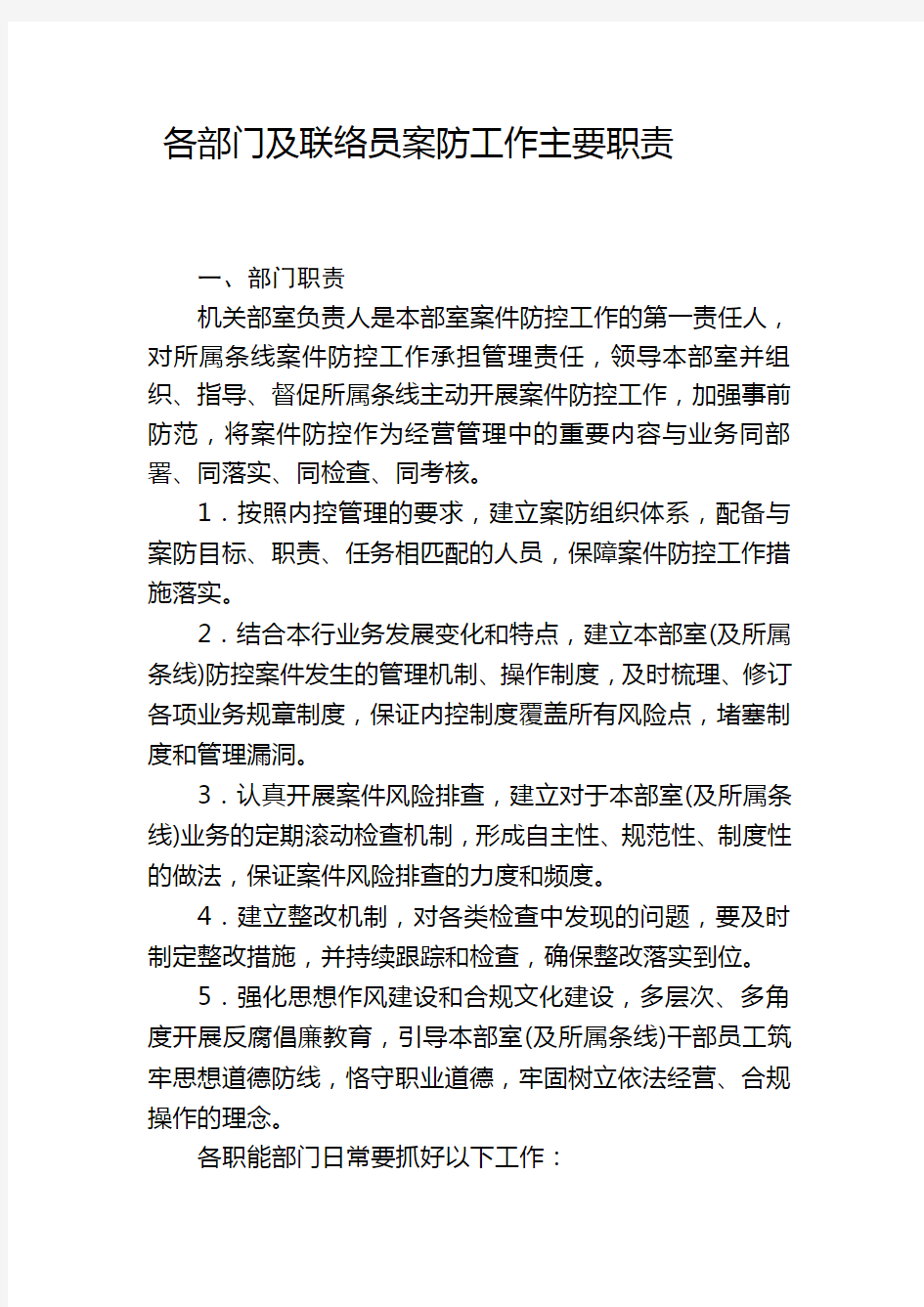 各部门及联络员的案防工作职责