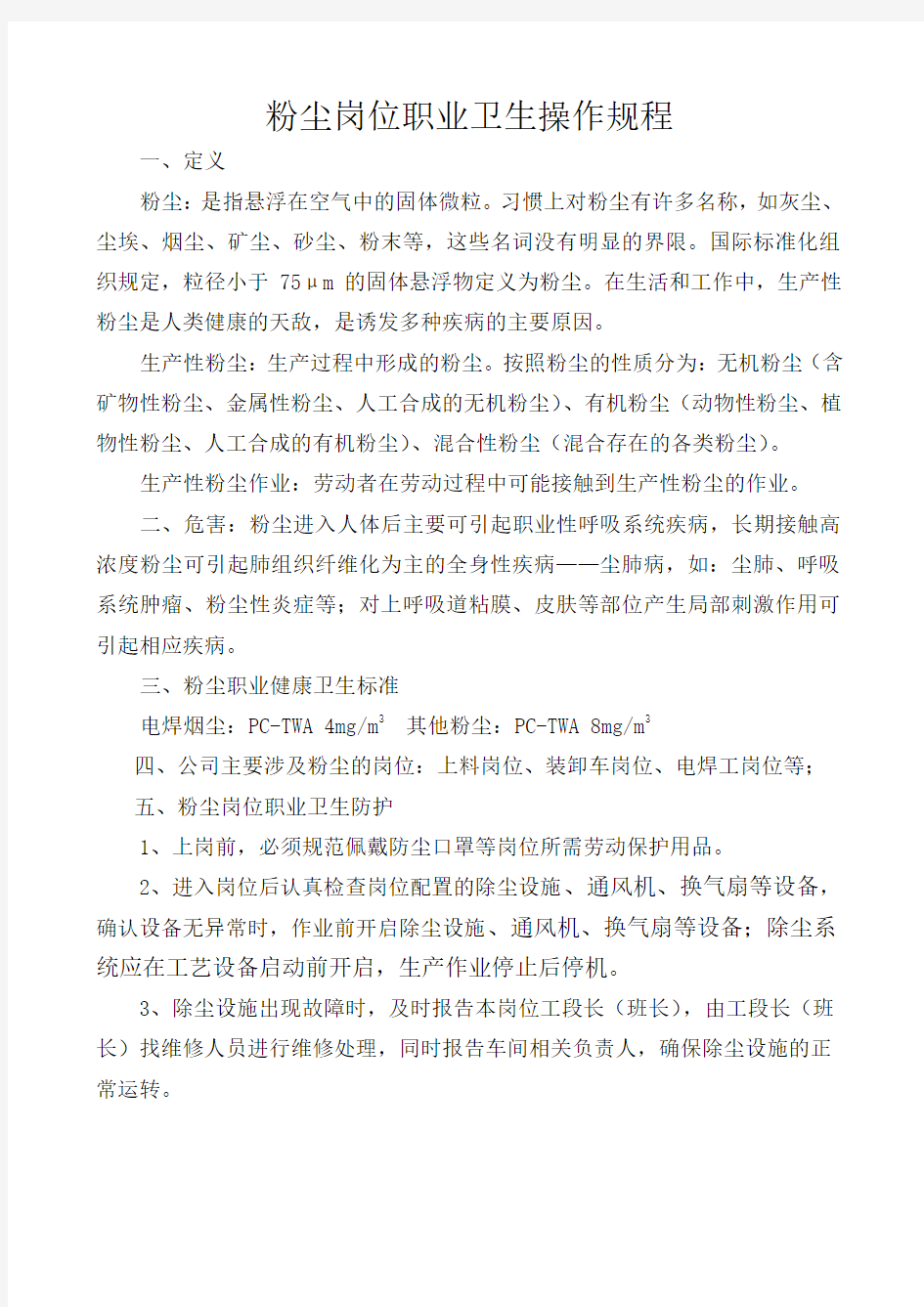 公司职业卫生操作规程