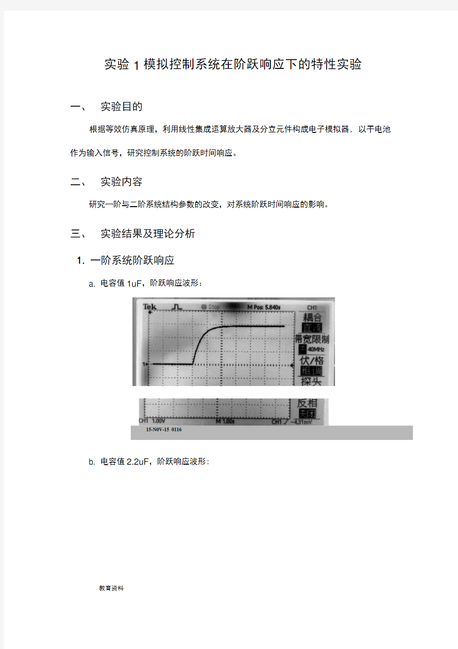 南理工机械院控制工程基础实验报告