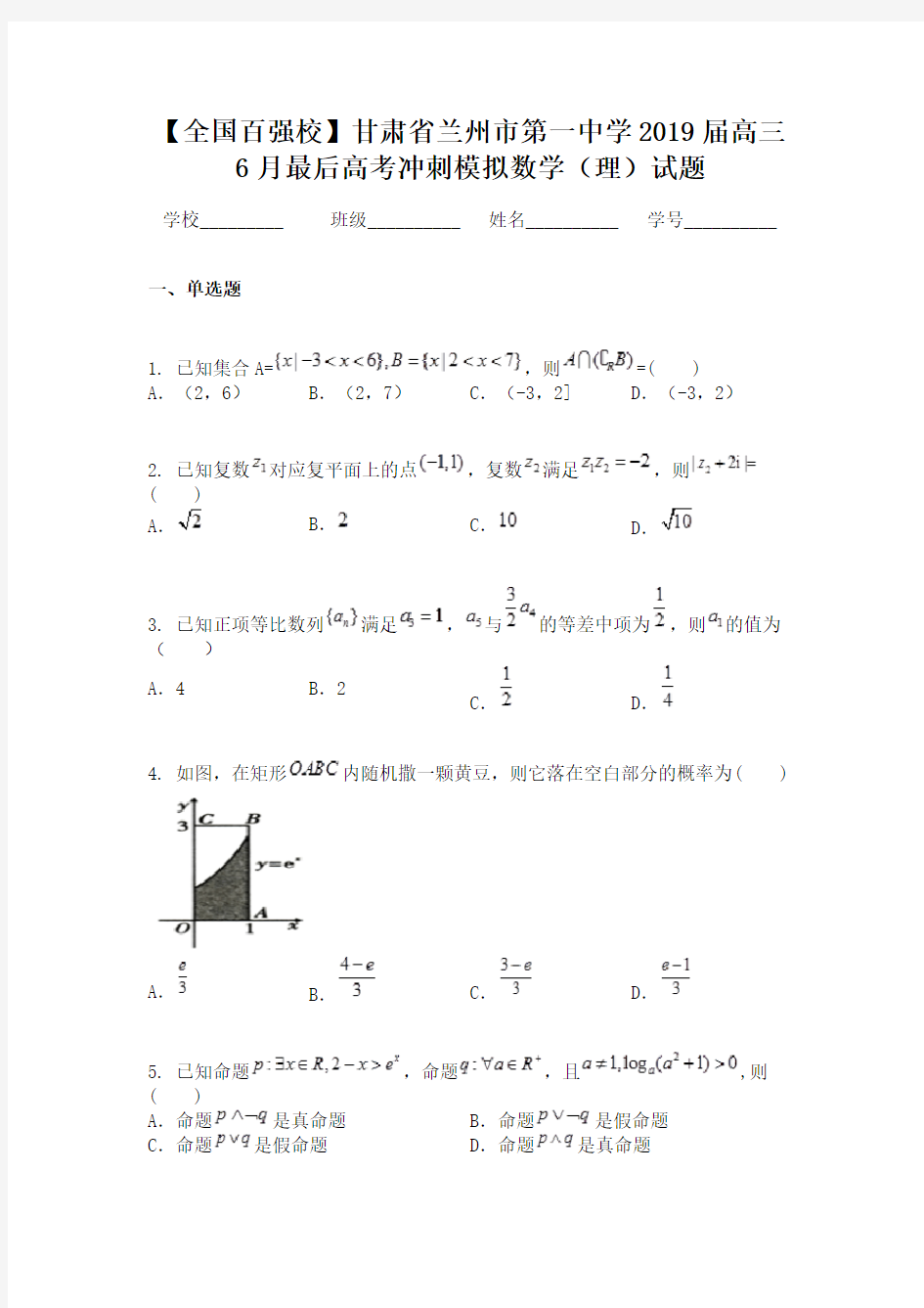 【全国百强校】甘肃省兰州市第一中学2019届高三6月最后高考冲刺模拟数学（理）试题