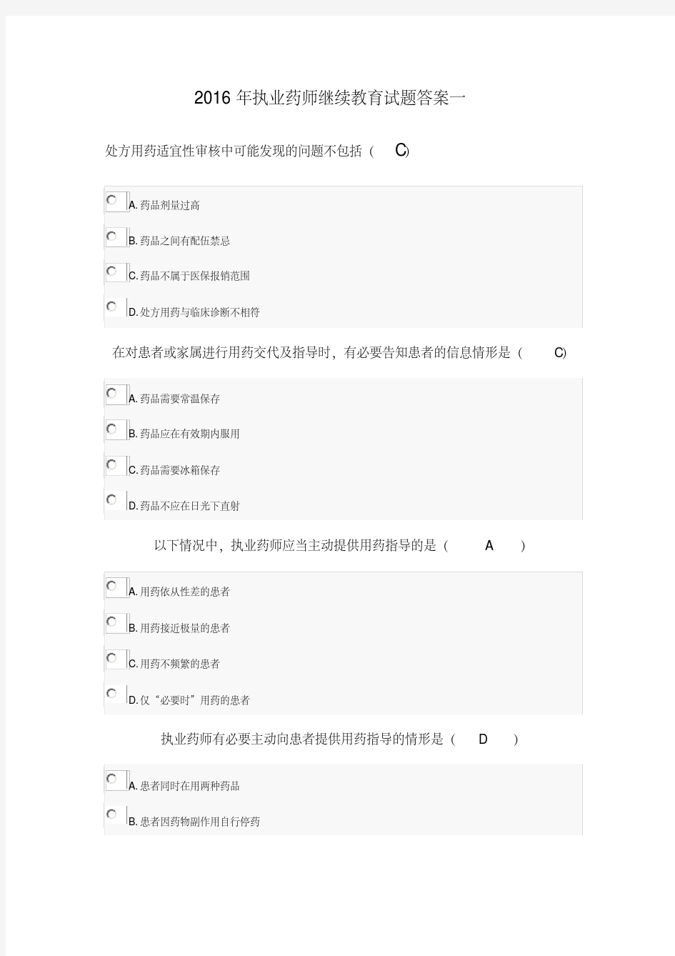 2016年执业药师继续教育试题答案一