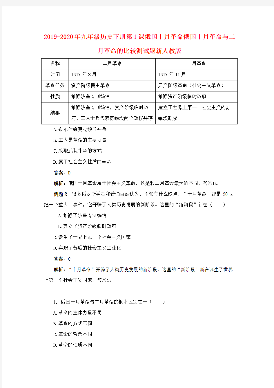 2019-2020年九年级历史下册第1课俄国十月革命俄国十月革命与二月革命的比较测试题新人教版