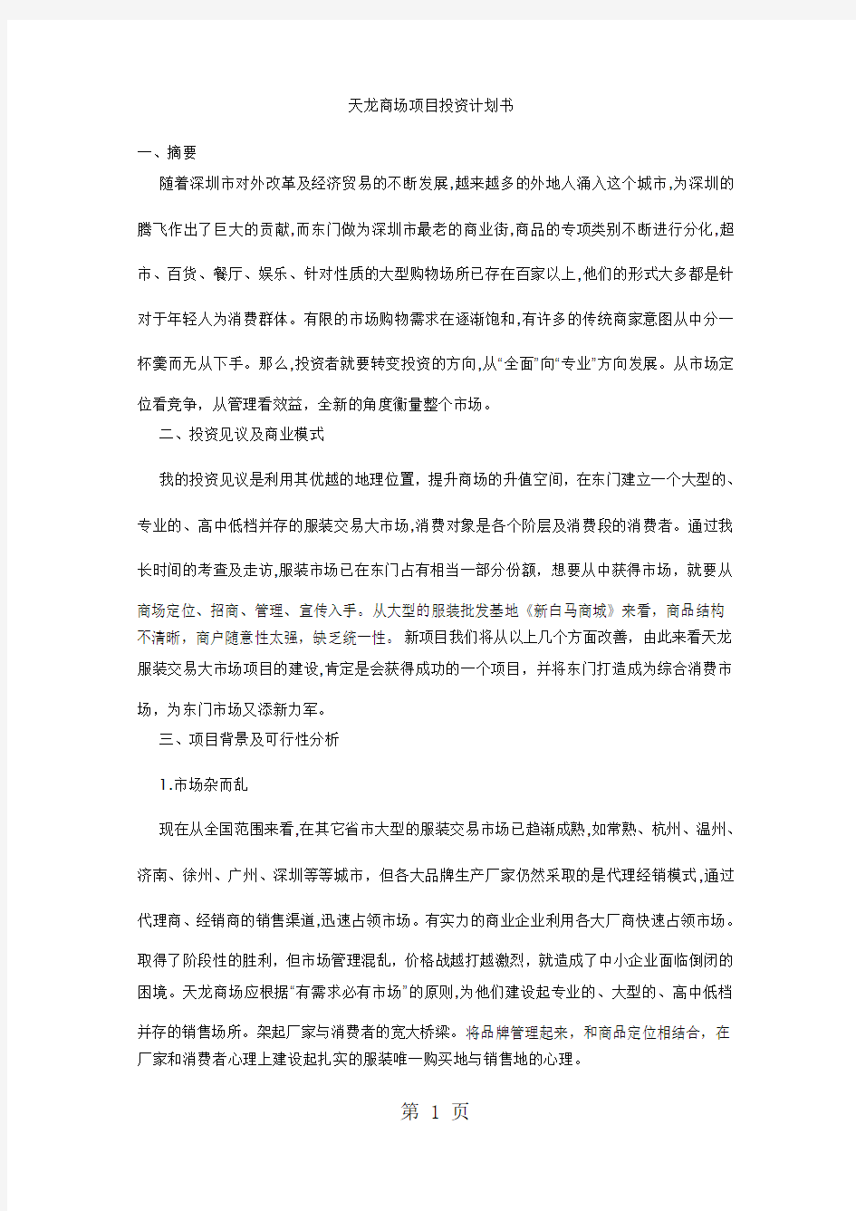 某商场项目投资计划书[整理版]5页word