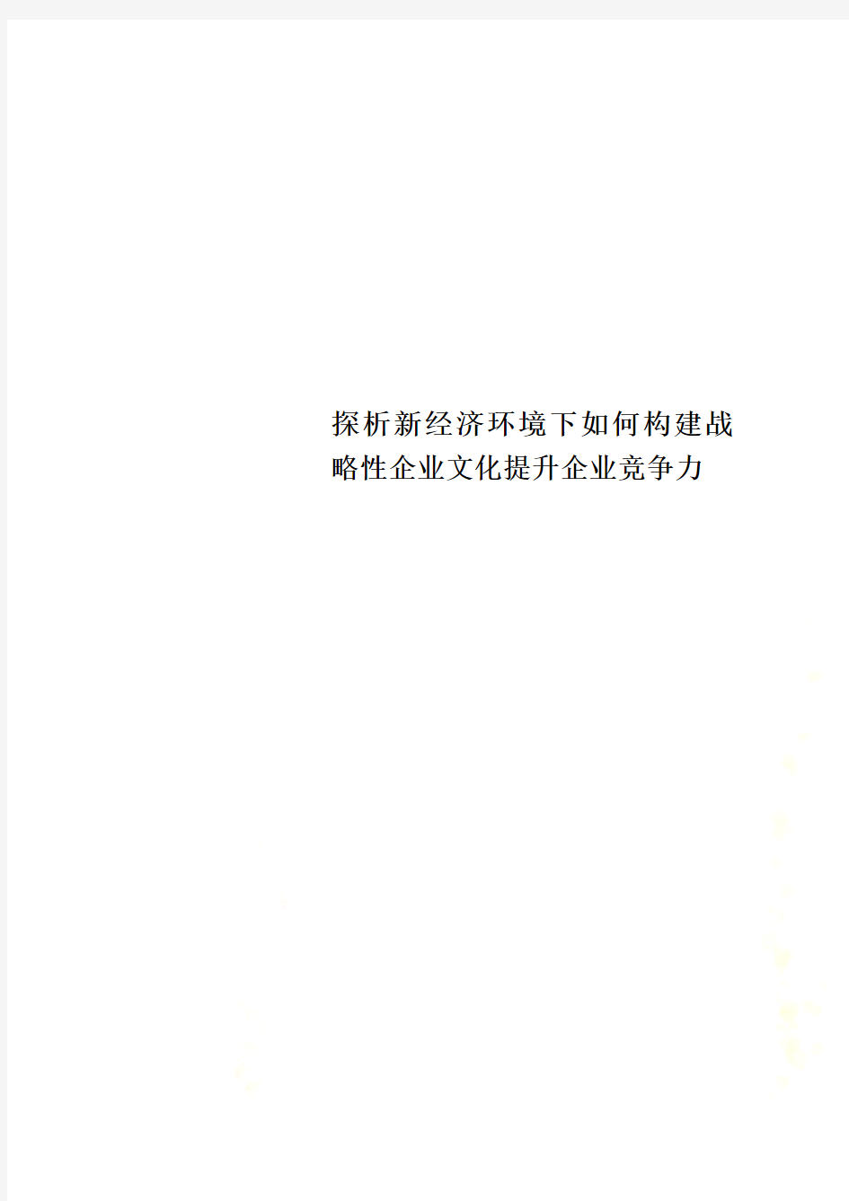 探析新经济环境下如何构建战略性企业文化提升企业竞争力