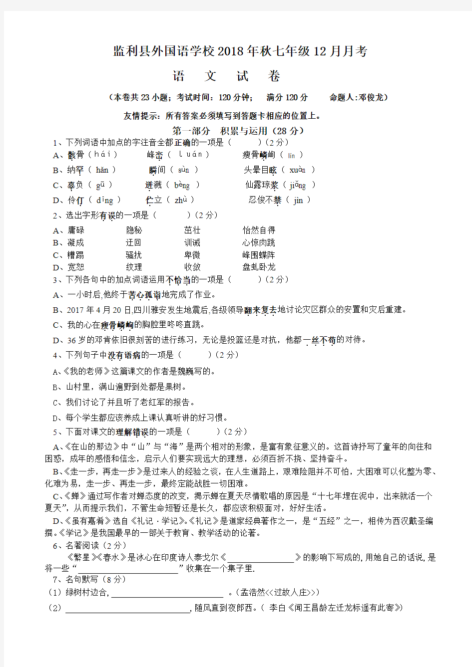 2017年人教版七年级语文12月月考测试题及答案