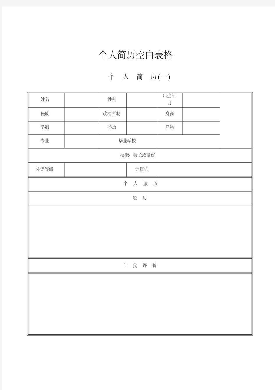 个人简历空白表格免费下载(20200219001743)