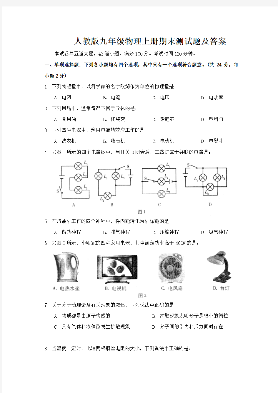 人教版九年级物理上册期末测试题及答案