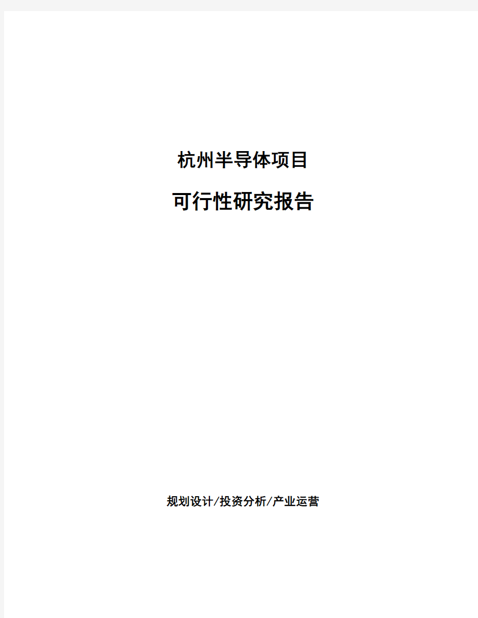 杭州半导体项目可行性研究报告