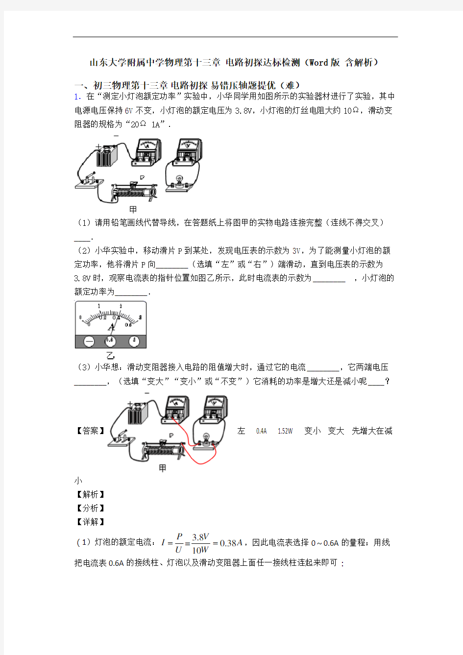 山东大学附属中学物理第十三章 电路初探达标检测(Word版 含解析)