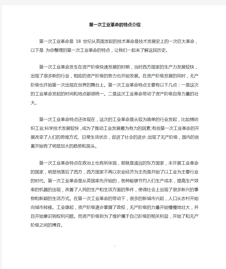 第一次工业革命的特点介绍