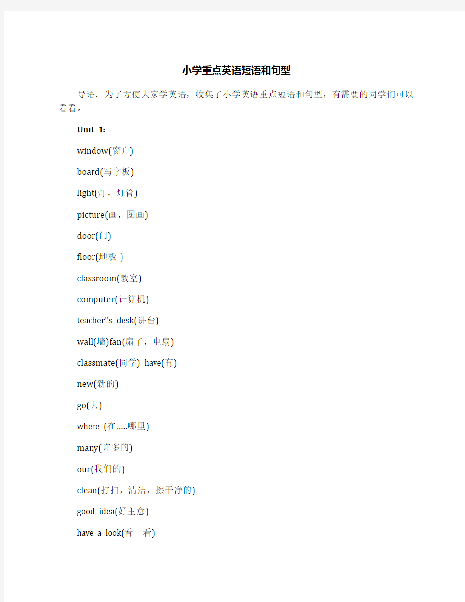 小学重点英语短语和句型