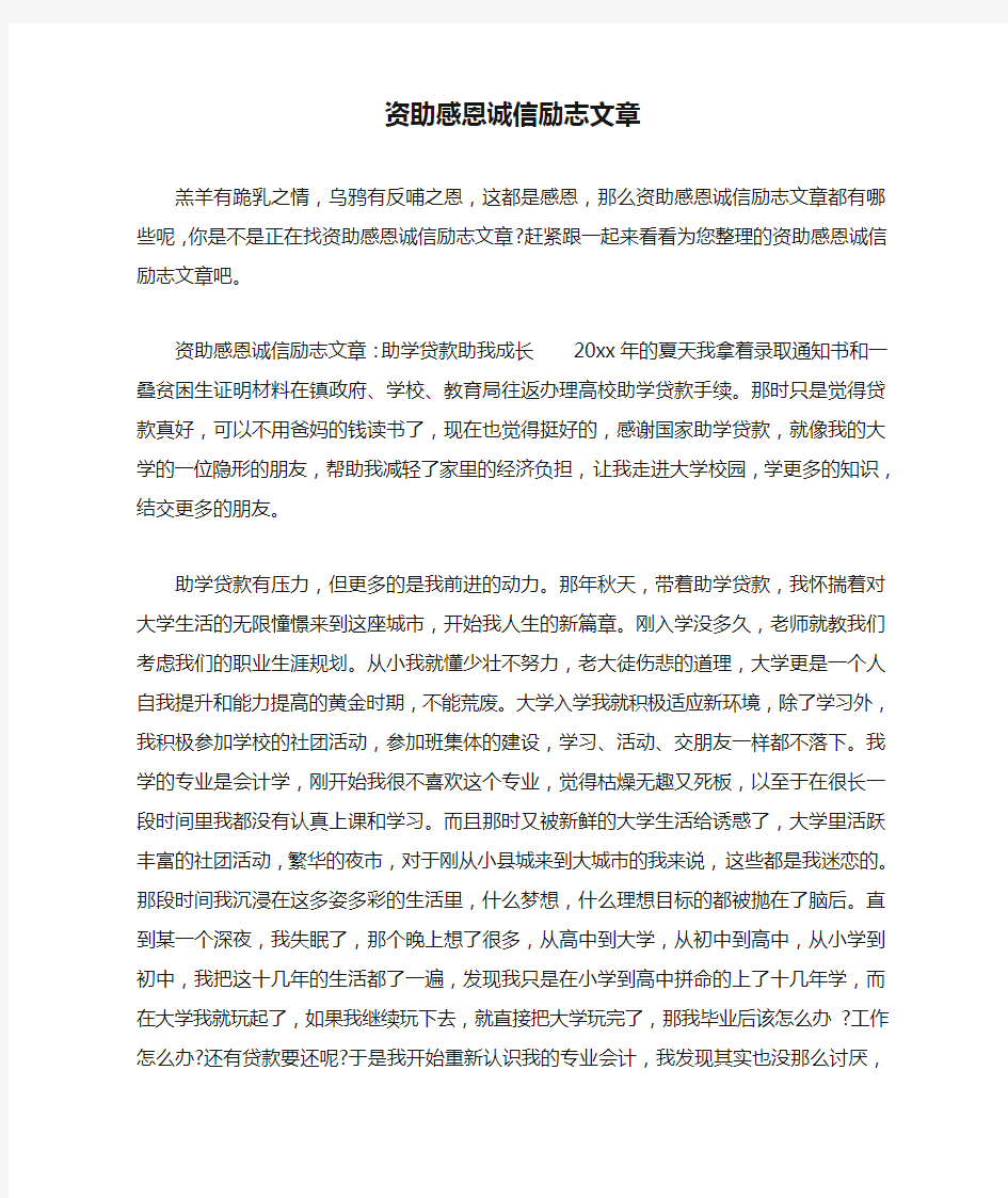 资助感恩诚信励志文章