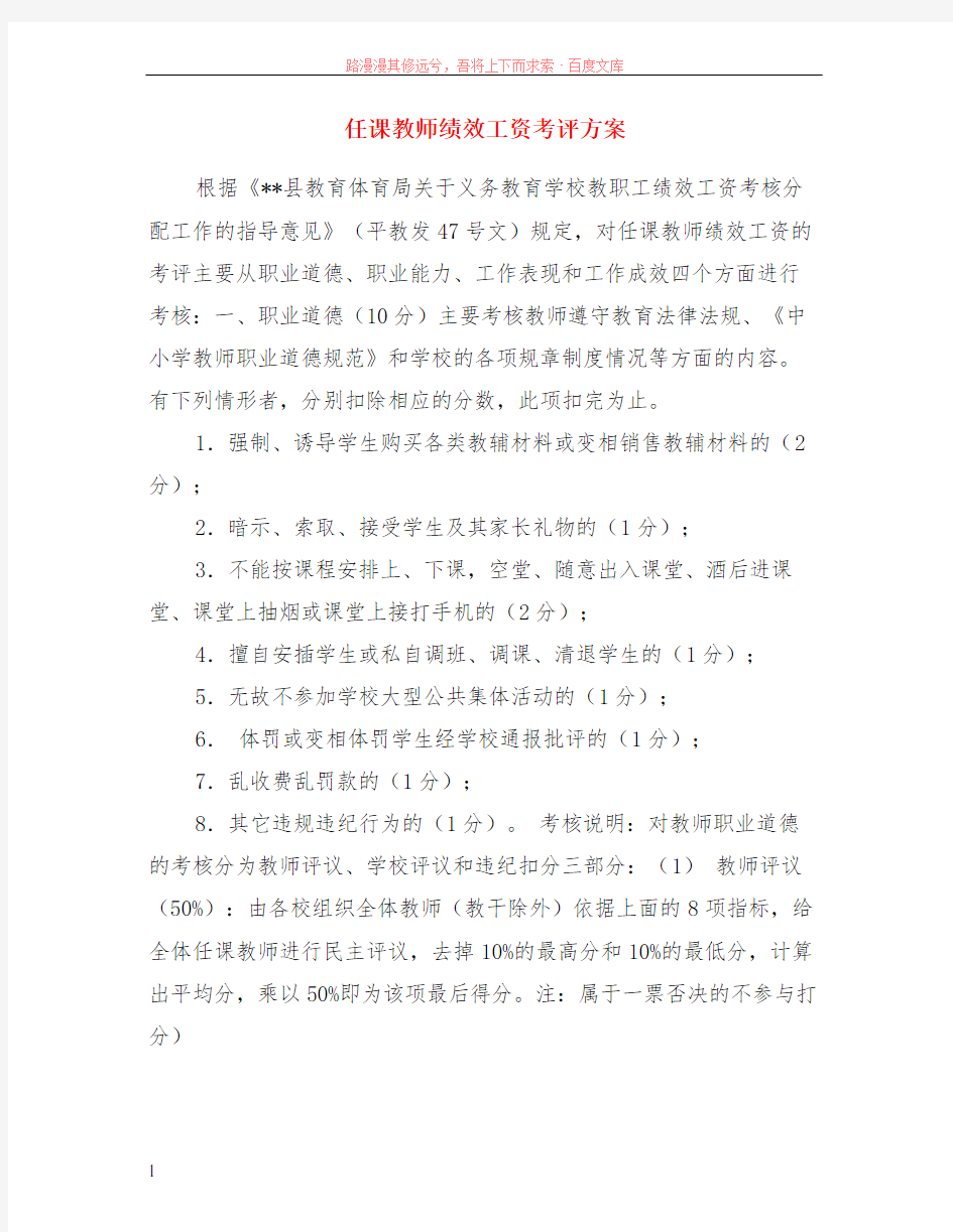 任课教师绩效工资考评方案