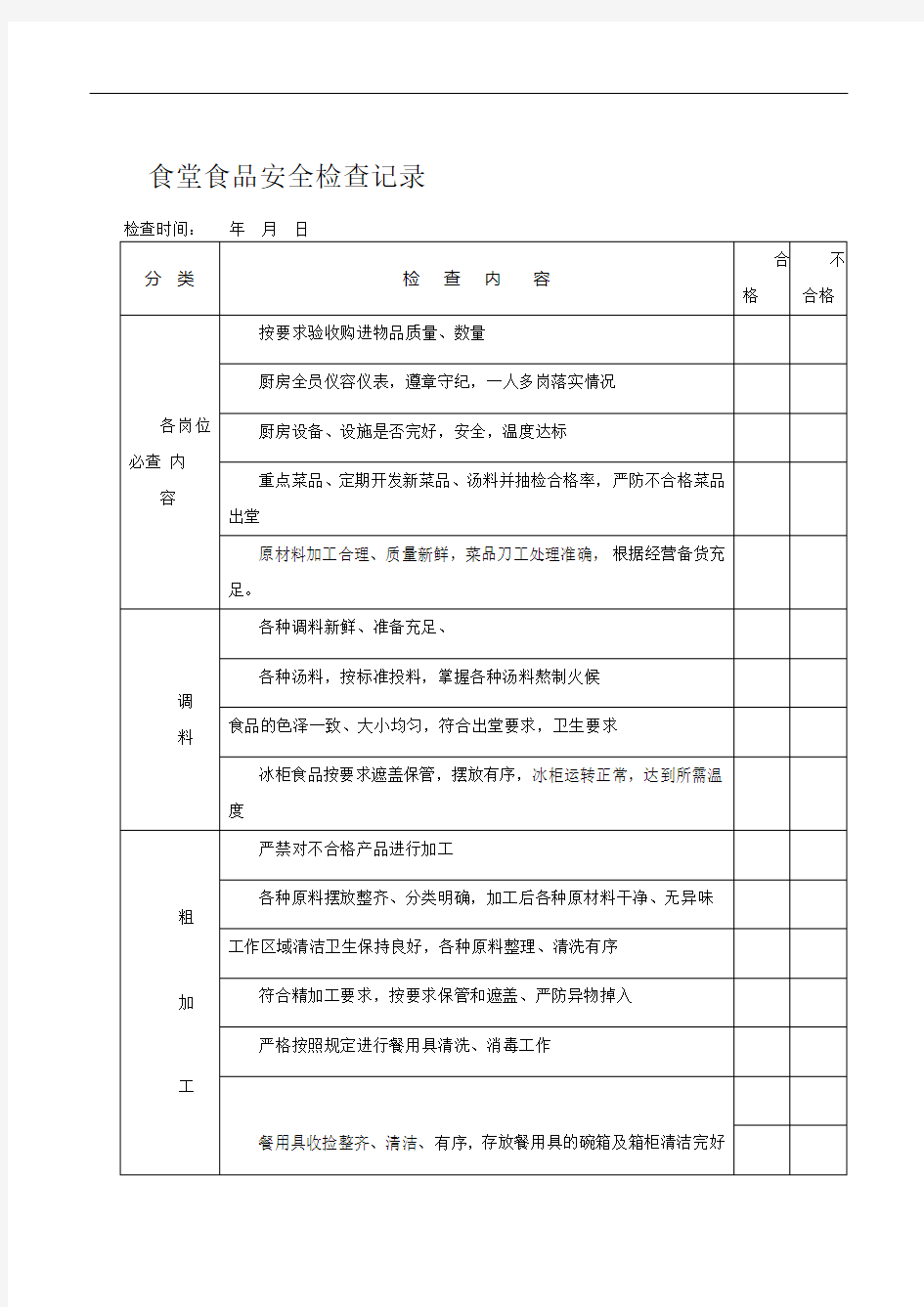 幼儿园食堂食品安全检查记录表