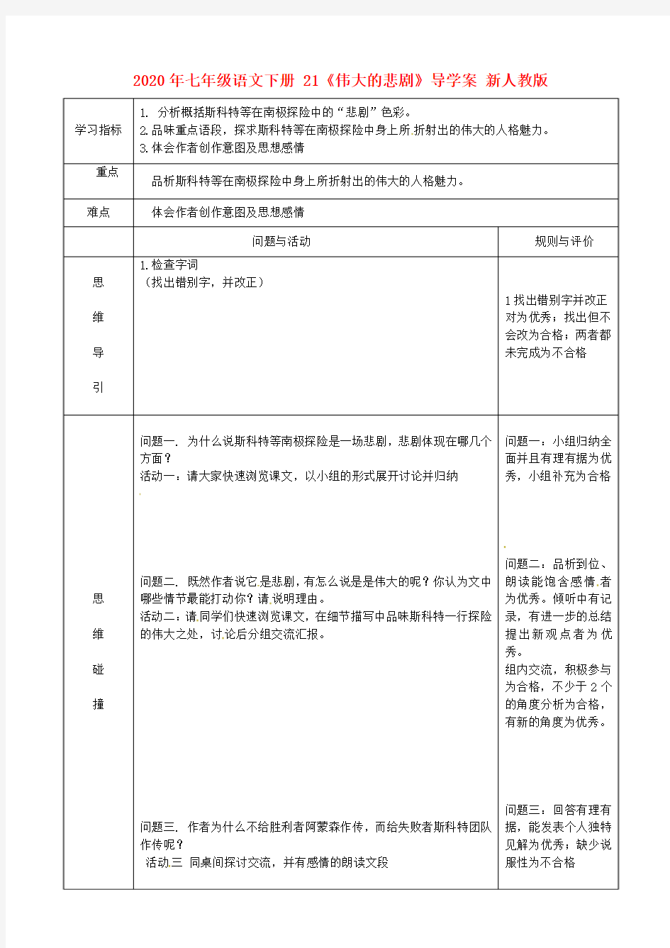 2020年七年级语文下册 21《伟大的悲剧》导学案 新人教版.doc