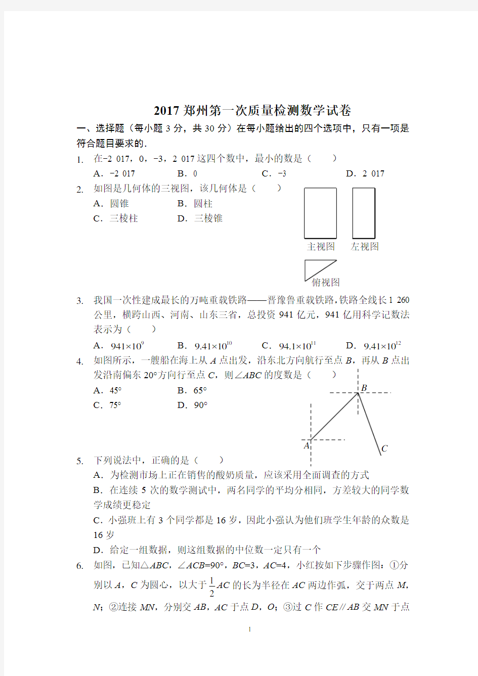 2017郑州市第一次质量检测数学试卷及答案